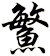 鰵