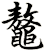 鼇