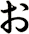 ぉ