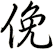 俛