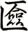 匳