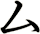 厶
