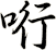 哘