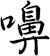 嚊