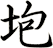 垉