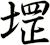 堽