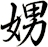 娚