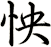 怏