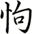 怐