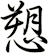 愬