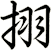 挧