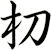 朷