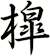 槹
