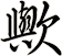 歟