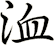 洫