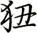 狃