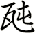 瓲