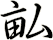 畆