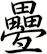 疉