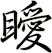 瞹