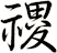 禝