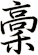 稾