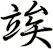 竢