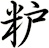 粐