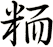 粫