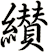 纉