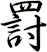 罸