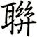 聨