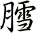 膤
