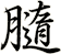 膸