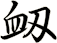 衂
