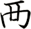 襾