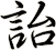 詒