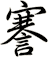 謇