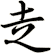 赱
