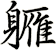 軅