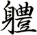 軆