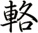輅
