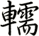 轜
