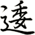 逶