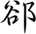 郤