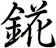錵