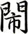 閙