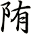 陏