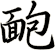 靤