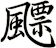 飃